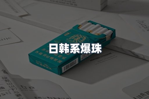 日韩系爆珠
